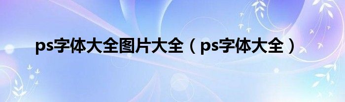 ps字体大全图片大全（ps字体大全） 