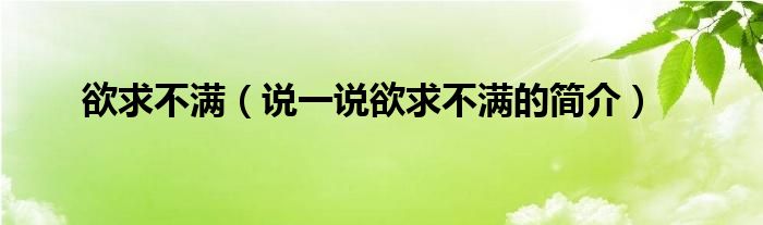 欲求不满（说一说欲求不满的简介） 