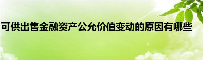 可供出售金融资产公允价值变动的原因有哪些