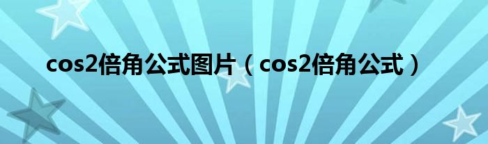 cos2倍角公式图片（cos2倍角公式） 