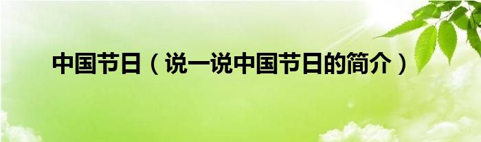 中国节日（说一说中国节日的简介）