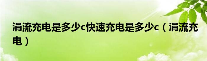 涓流充电是多少c快速充电是多少c（涓流充电） 