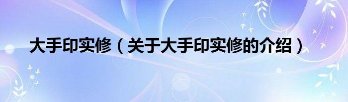 大手印实修（关于大手印实修的介绍） 