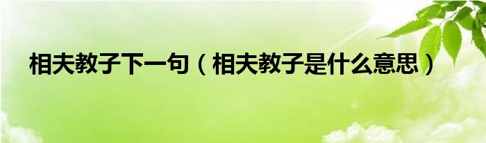 相夫教子下一句（相夫教子是什么意思） 