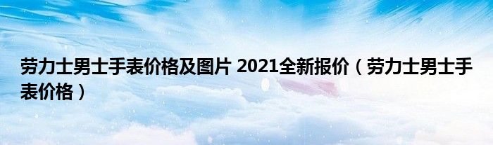 劳力士男士手表价格及图片 