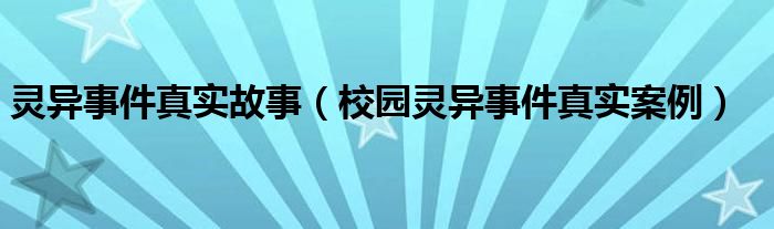 灵异事件真实故事（校园灵异事件真实案例） 